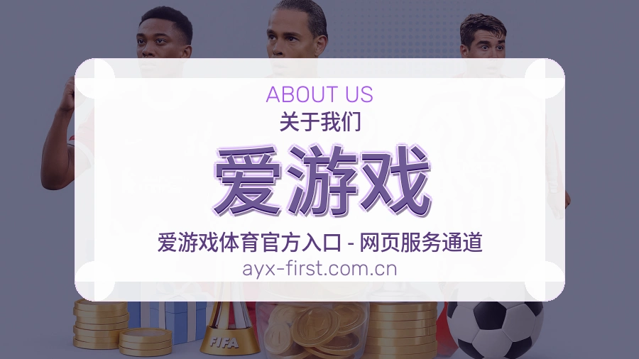 爱游戏移动端体育服务