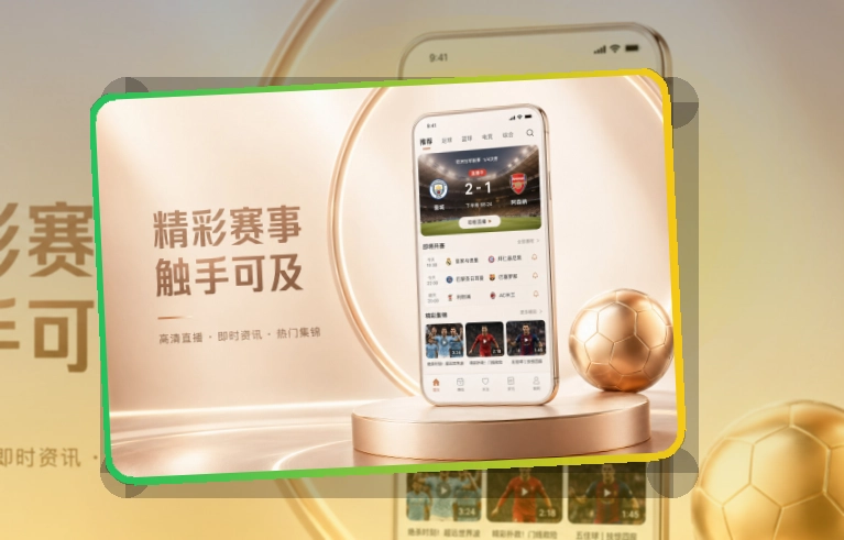 爱游戏比赛日手机APP获取|回看赛程更容易